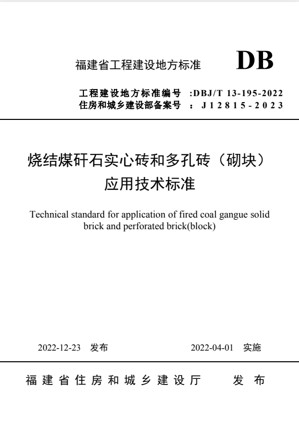 DBJ/T 13-195-2022 烧结煤矸石实心砖和多孔砖（砌块）应用技术标准.pdf