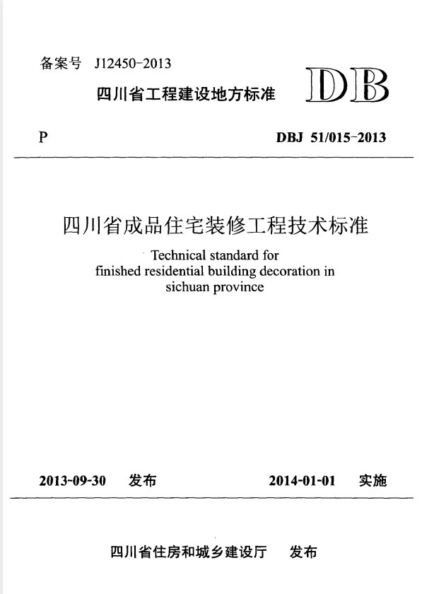 DBJ51/015-2021 四川省成品住宅装修工程技术标准.pdf