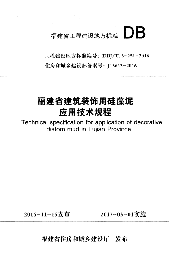 DBJ/T 13-251-2016 福建省建筑装饰用硅藻泥应用技术规程.pdf