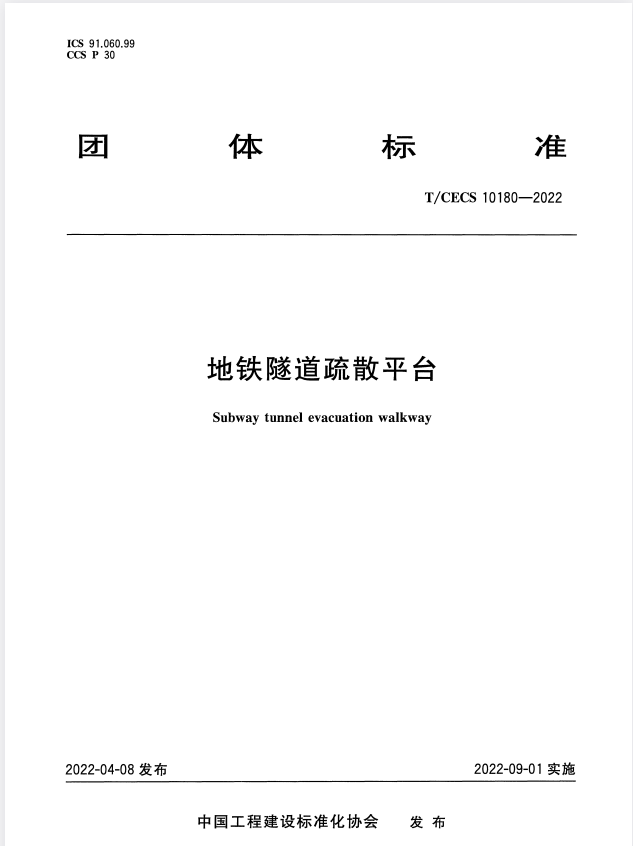 T/CECS 10180-2022 地铁隧道疏散平台.pdf