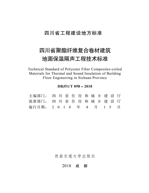 DBJ51/T 098-2018 四川省聚酯纤维复合卷材建筑地面保温隔声工程技术标准.pdf