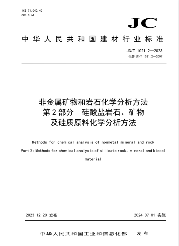 JC/T 1021.2-2023 非金属矿物和岩石化学分析方法 第2部分 硅酸盐岩石、矿物及硅质原料化学分析方法.pdf