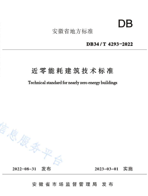 DB34/T 4293-2022 近零能耗建筑技术标准.pdf