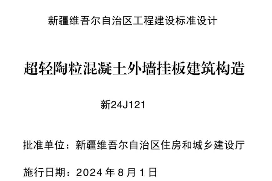 新24J121 超轻陶粒混凝土外墙挂板建筑构造.pdf