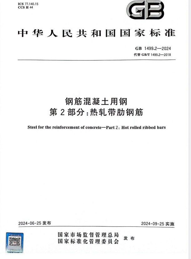 GB 1499.2-2024 钢筋混凝土用钢 第2部分：热轧带肋钢筋.pdf