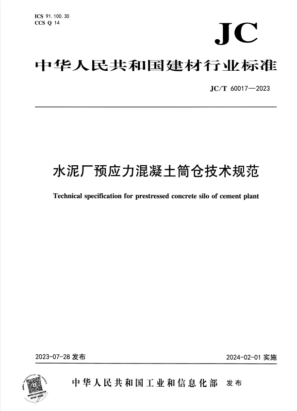 JC/T 60017-2023 水泥厂预应力混凝土筒仓技术规范.pdf
