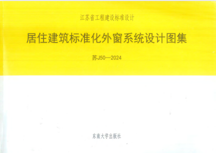 苏J50-2024 居住建筑标准化外窗系统设计图集.pdf