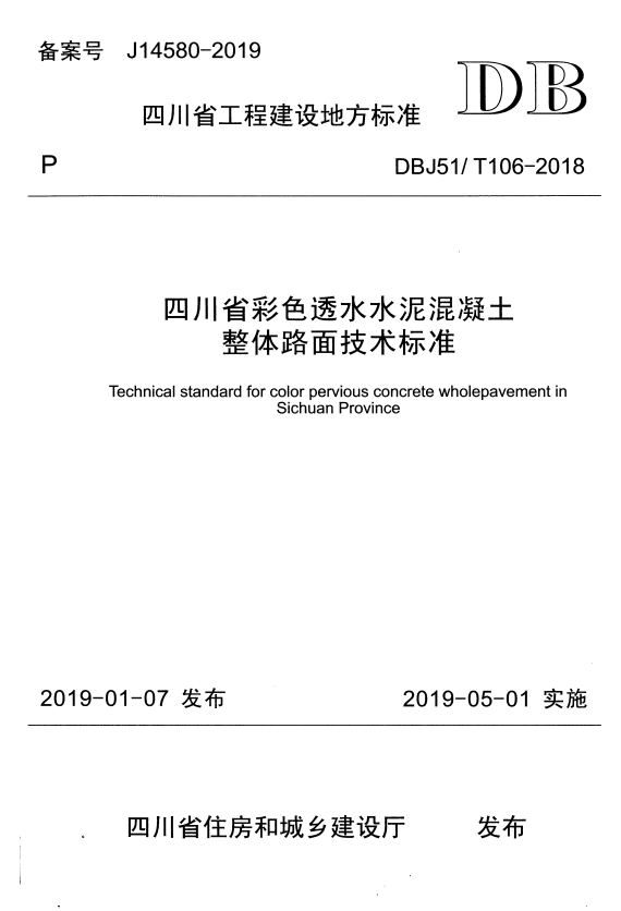DBJ51/T 106-2018 四川省彩色透水水泥混凝土整体路面技术标准.pdf