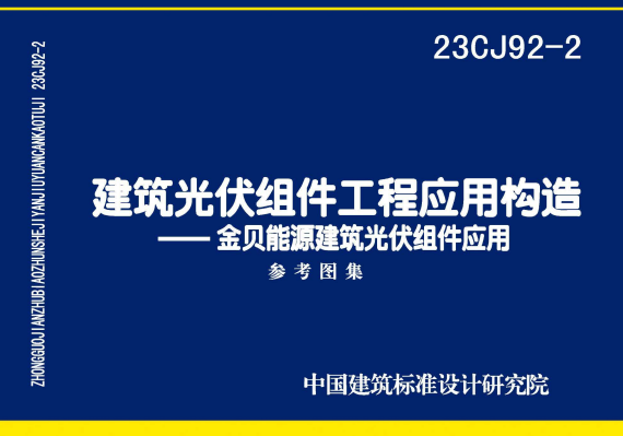 23CJ92-2 建筑光伏组件工程应用构造——金贝能源建筑光伏组件应用系统.pdf