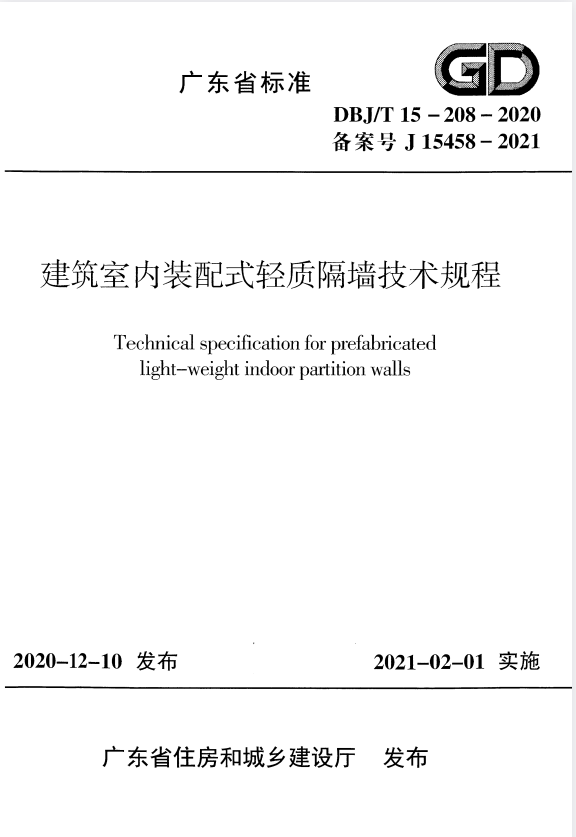 DBJ/T 15-208-2020 建筑室内装配式轻质隔墙技术规程.pdf