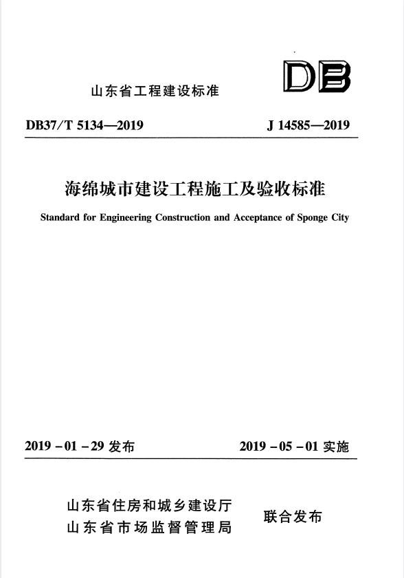 DB37/T 5134-2019 山东省海绵城市建设工程施工及验收标准.pdf