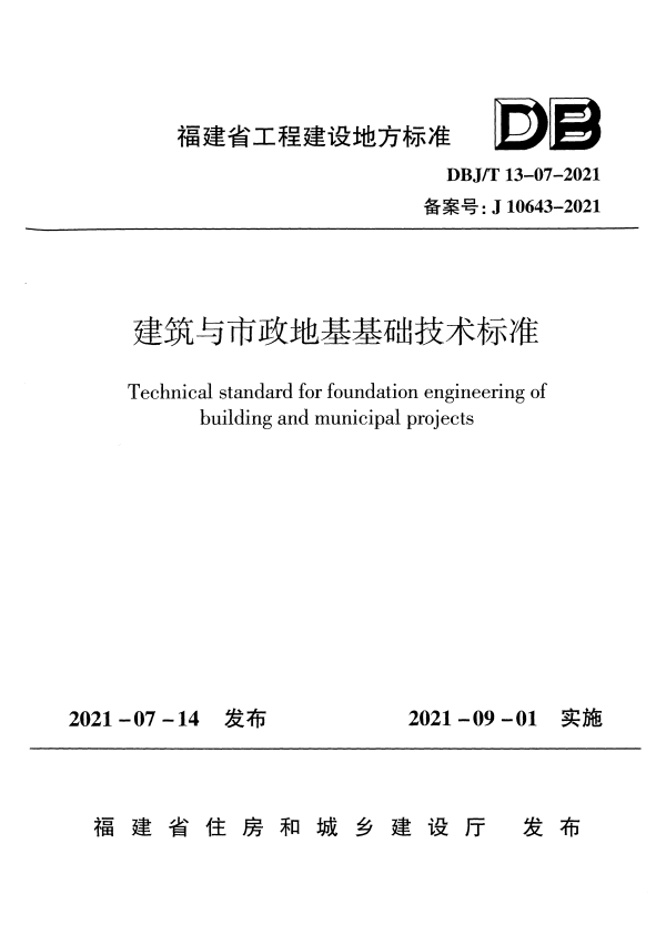 DBJ/T 13-07-2021 建筑与市政地基基础技术标准.pdf