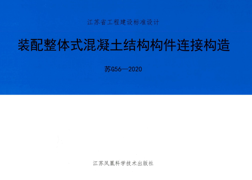 苏G56-2020 装配整体式混凝土结构构件连接构造图集.pdf