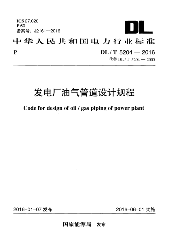 DL/T 5204-2016 发电厂油气管道设计规程.pdf