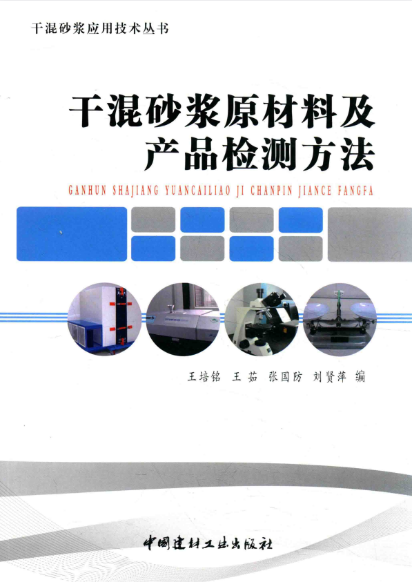 干混砂浆原材料及产品检测方法 【干混砂浆应用技术丛书】.pdf