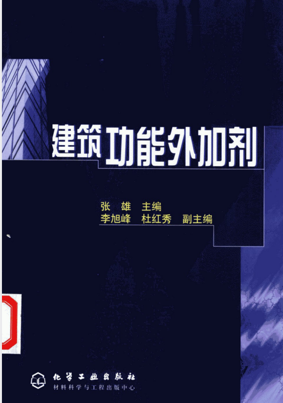 建筑功能外加剂.pdf