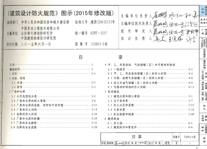 13J811-1改(2015年修改版)_建筑设计防火规范.pdf