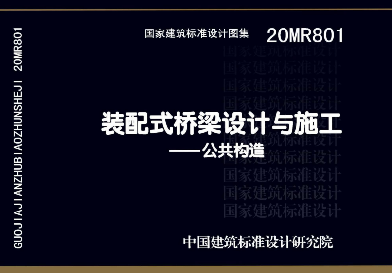 20MR801 装配式桥梁设计与施工-公共构造.pdf