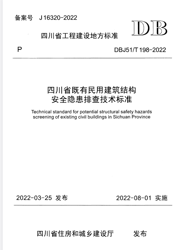DBJ51/T 198-2022 四川省既有民用建筑结构安全隐患排查技术标准.pdf