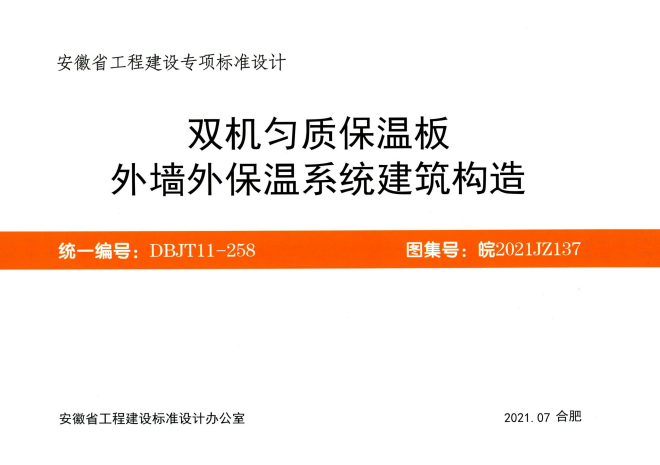 皖2021JZ137 双机匀质保温板外墙外保温系统建筑构造.pdf