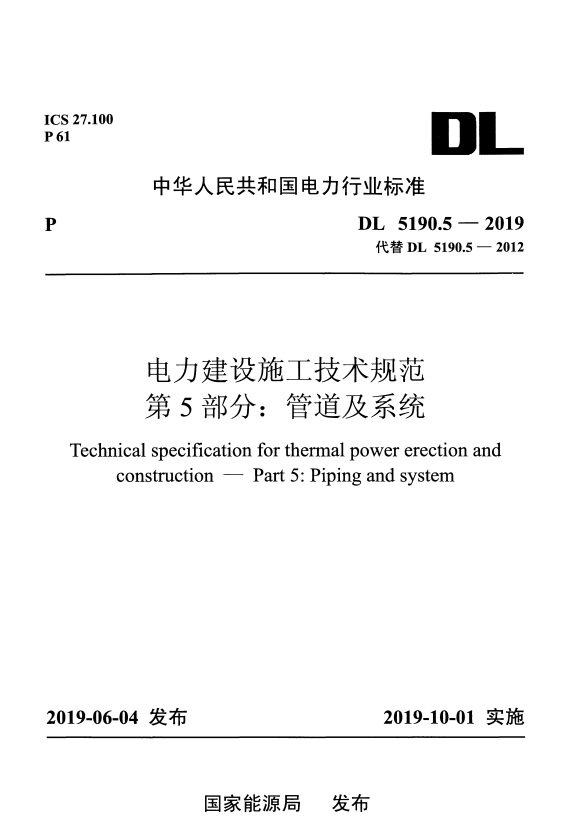 DL 5190.5-2019 电力建设施工技术规范 第5部分：管道及系统.pdf