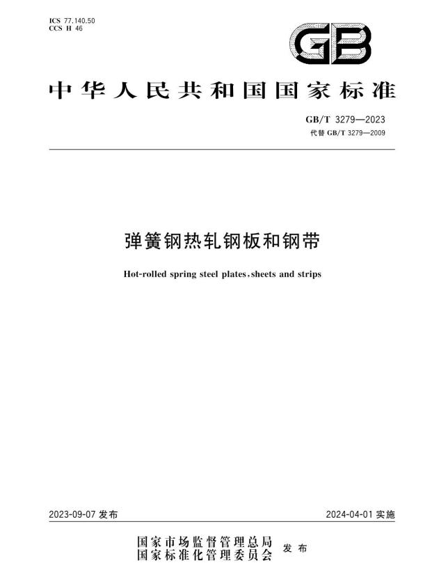 GB/T 3279-2023 弹簧钢热轧钢板和钢带.pdf