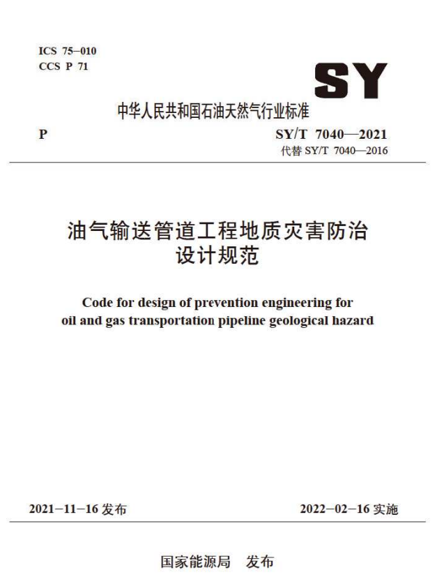 SY/T 7040-2021 油气输送管道工程地质灾害防治设计规范.pdf