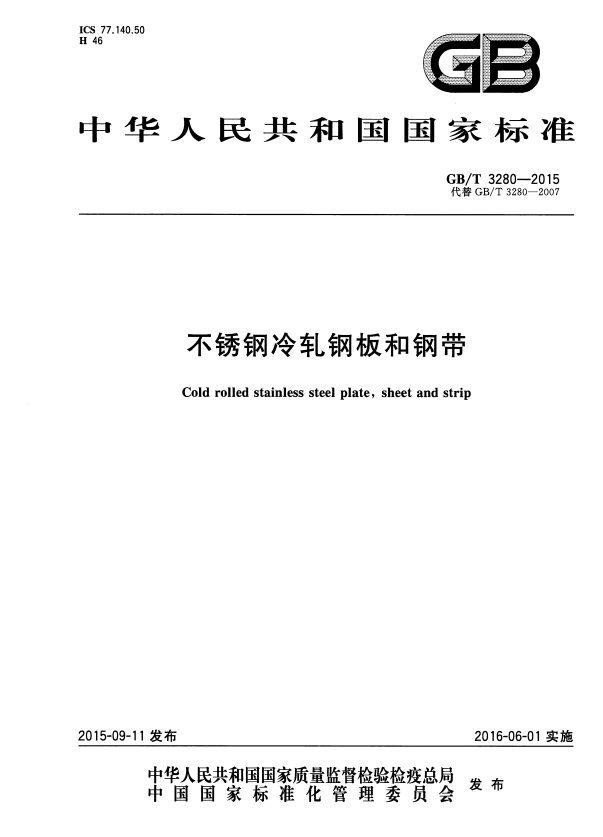 GB/T 3280-2015 不锈钢冷轧钢板和钢带.pdf