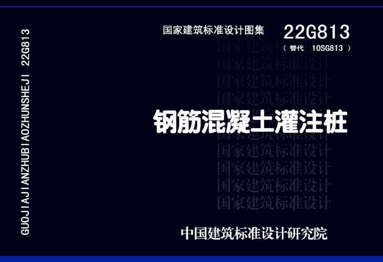 22G813 钢筋混凝土灌注桩.pdf