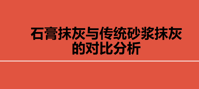 石膏抹灰与传统砂浆抹灰的对比分析.pdf