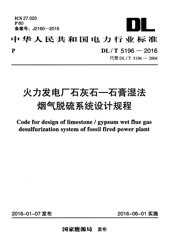DL/T 5196-2016 火力发电厂石灰石-石膏湿法烟气脱硫系统设计规程.pdf