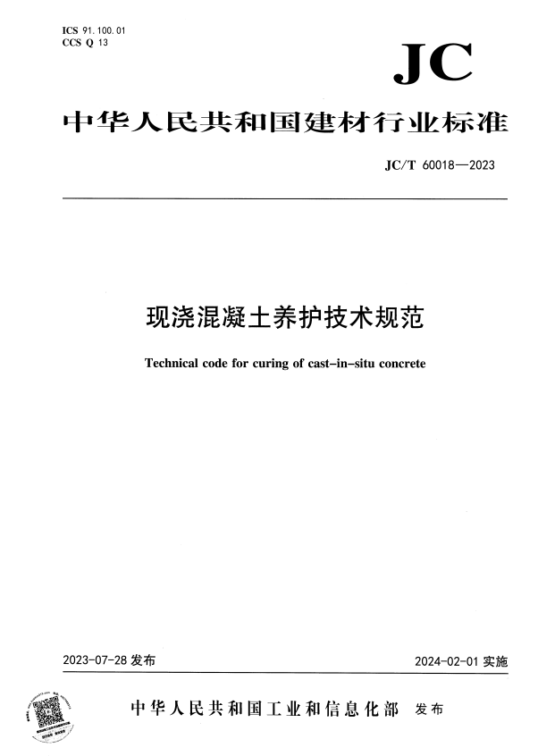 JC/T 60018-2023 现浇混凝土养护技术规范.pdf