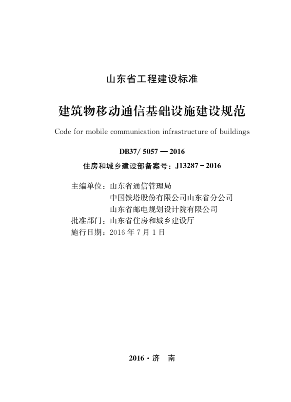 DB37/5057-2016 建筑物移动通信基础设施建设规范.pdf