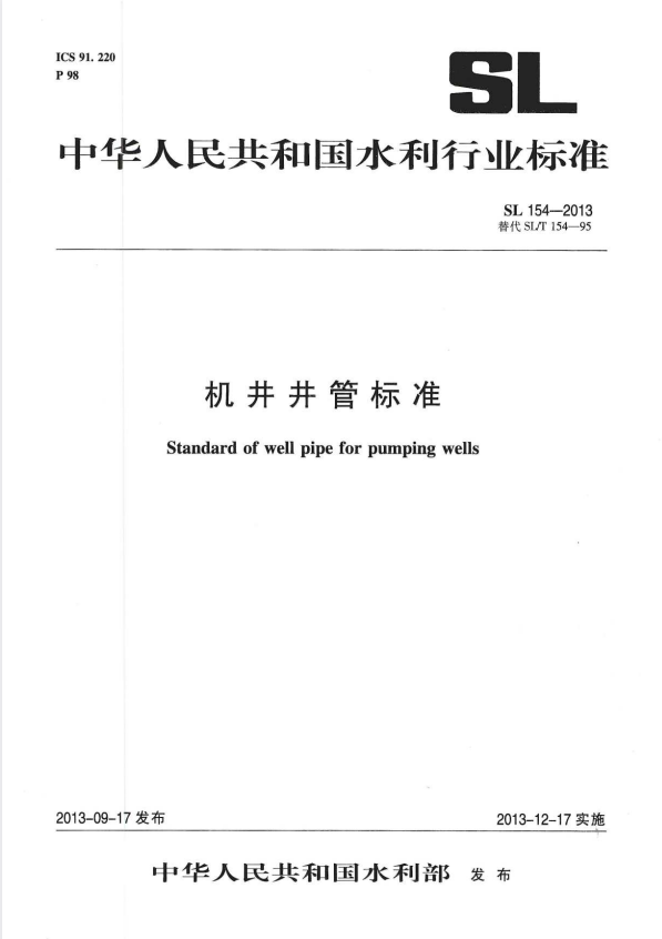 SL 154-2013 机井井管标准.pdf