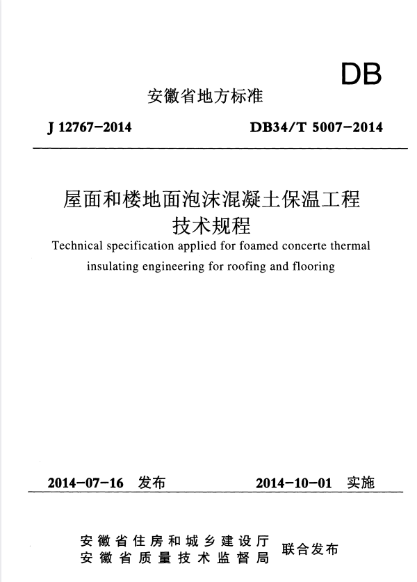 DB34/T 5007-2014 屋面和楼地面泡沫混凝土保温工程技术规程.pdf