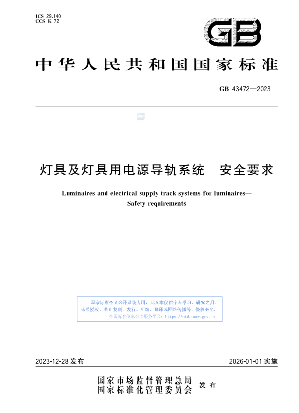 GB 43472-2023 灯具及灯具用电源导轨系统 安全要求.pdf