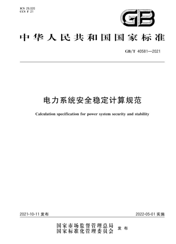 GB/T 40581-2021 电力系统安全稳定计算规范.pdf