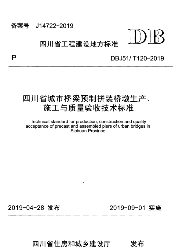 DBJ51/T 120-2019 四川省城市桥梁预制拼装桥墩生产、施工与质量验收技术标准.pdf