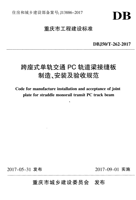 DBJ50/T 262-2017 跨座式单轨交通PC轨道梁接缝板制造、安装及验收规范.pdf