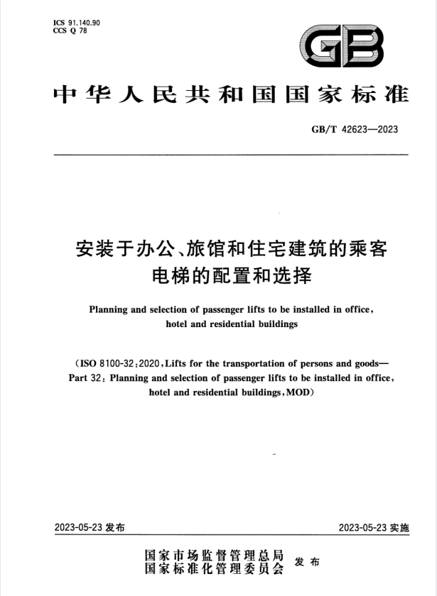 GB/T 42623-2023 安装于办公、旅馆和住宅建筑的乘客电梯的配置和选择.pdf