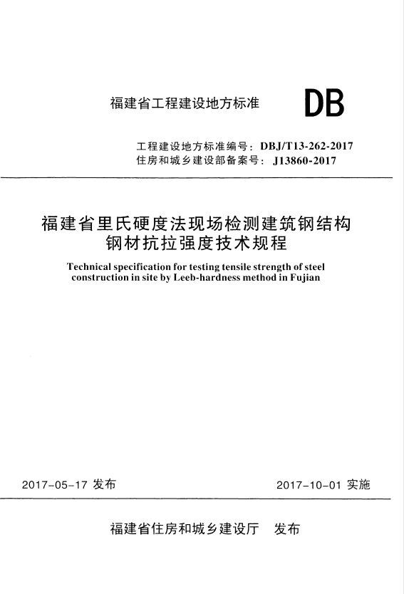 DBJ/T 13-262-2017 福建省里氏硬度法现场检测建筑钢结构钢材抗拉强度技术规程.pdf