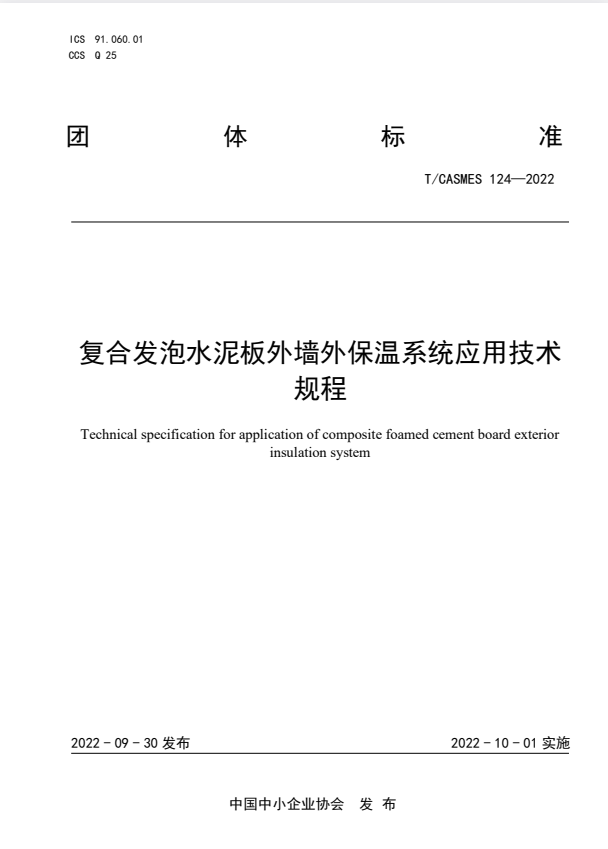 T/CASMES 124-2022 复合发泡水泥板外墙外保温系统应用技术规程.pdf