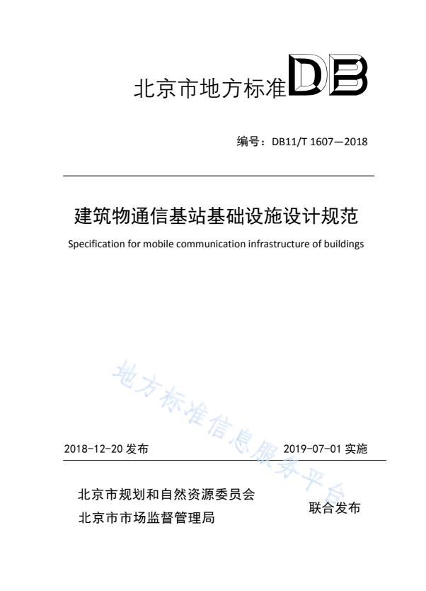 DB11/T 1607-2018 建筑物通信基站基础设施设计规范.pdf