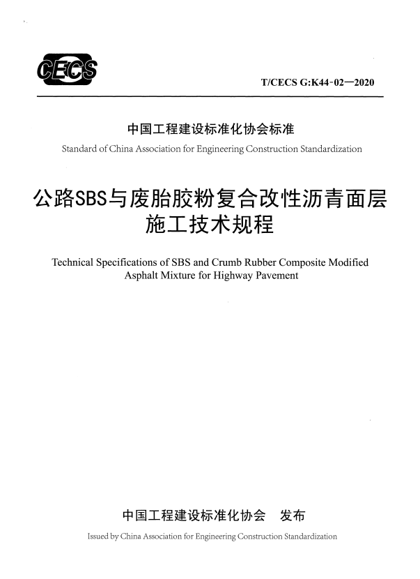 T/CECS G:K44-02-2020 公路SBS与废胎胶粉复合改性沥青面层施工规程.pdf