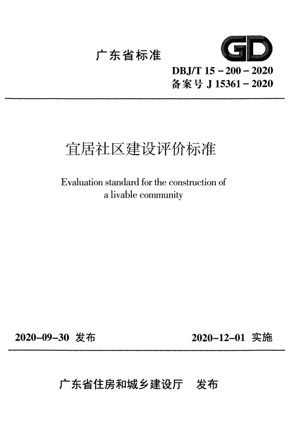 DBJ/T 15-200-2020 宜居社区建设评价标准 附条文说明.pdf
