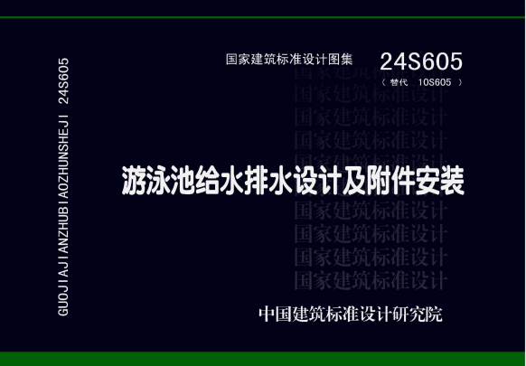 24S605 游泳池给水排水设计及附件安装.pdf