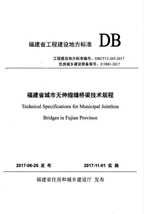 DBJ/T 13-265-2017 福建省城市无伸缩缝桥梁技术规程.pdf