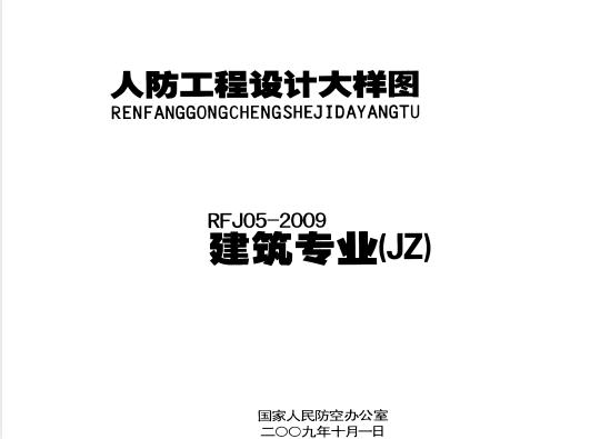 人防工程设计大样图 RFJ05-2009 建筑专业（JZ）.pdf