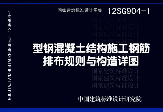 12SG904-1 型钢混凝土结构施工钢筋排布规则与构造详图.pdf