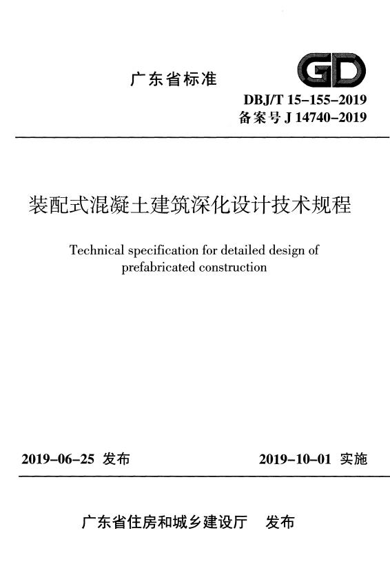 DBJ/T 15-155-2019 装配式混凝土建筑深化设计技术规程.pdf